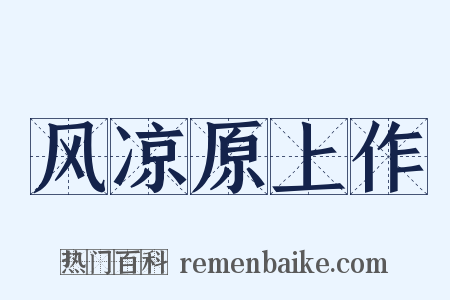 风凉原上作是什么意思的图片